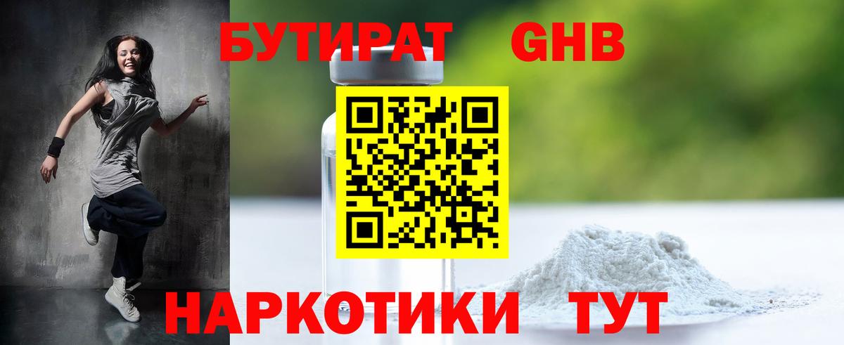 БУТИРАТ бутик Брянск
