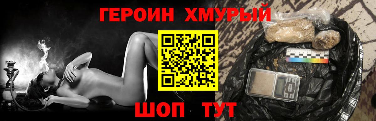 ГЕРОИН хмурый Брянск